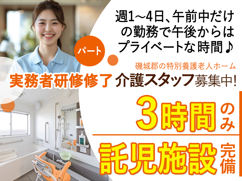 ≪磯城郡/実務者研修修了/パート≫★3時間だけの勤務◎託児施設完備◎週1～4日OKの柔軟な働き方◎手当7,000円～9,000円/月！◎駅チカ＆マイカー通勤もOK★特別養護老人ホームでのお仕事です☆ イメージ