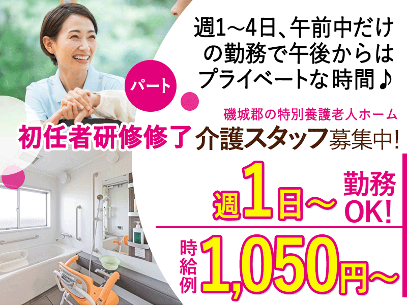 ≪磯城郡/初任者研修修了/パート≫★時給例1,050円～◎手当も充実7,000円～9,000円/月♪駅徒歩5分＆マイカー通勤OK♪3時間だけのシフト◎託児施設完備で安心★特別養護老人ホームでのお仕事です☆ イメージ