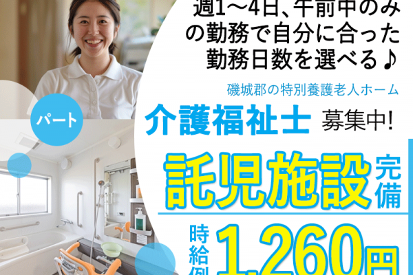 ≪磯城郡/介護福祉士/パート≫★託児施設完備で安心♪時給例1,260円！手当も充実の7,000円～9,000円/月◎週1～4日、3時間のみの勤務OK★特別養護老人ホームでのお仕事です☆ イメージ