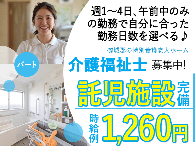 ≪磯城郡/介護福祉士/パート≫★託児施設完備で安心♪時給例1,260円！手当も充実の7,000円～9,000円/月◎週1～4日、3時間のみの勤務OK★特別養護老人ホームでのお仕事です☆ イメージ