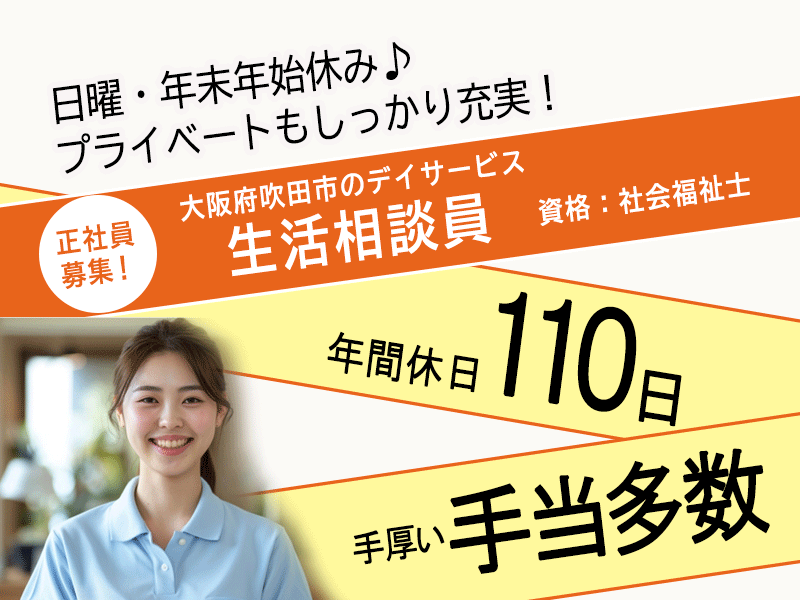 ≪吹田市/生活相談員(社会福祉士)/正社員≫★手厚い手当が多数◎年間休日110日◎日勤のみ◎月収例29.5万円◎賞与2.5ヶ月分◎福利厚生充実で働きやすい★デイサービスでのお仕事です☆(osa) イメージ