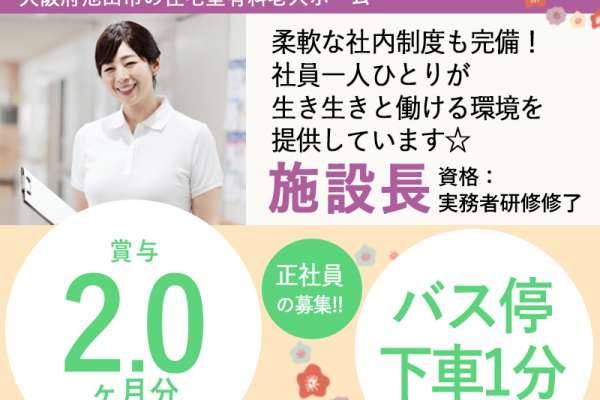 ≪池田市/施設長(実務者)/正社員≫★賞与2.0ヶ月♪バス停下車1分♪福利厚生充実♪月収例26.2万円♪マイカーOK★住宅型有料老人ホームでのお仕事です☆(osa) イメージ