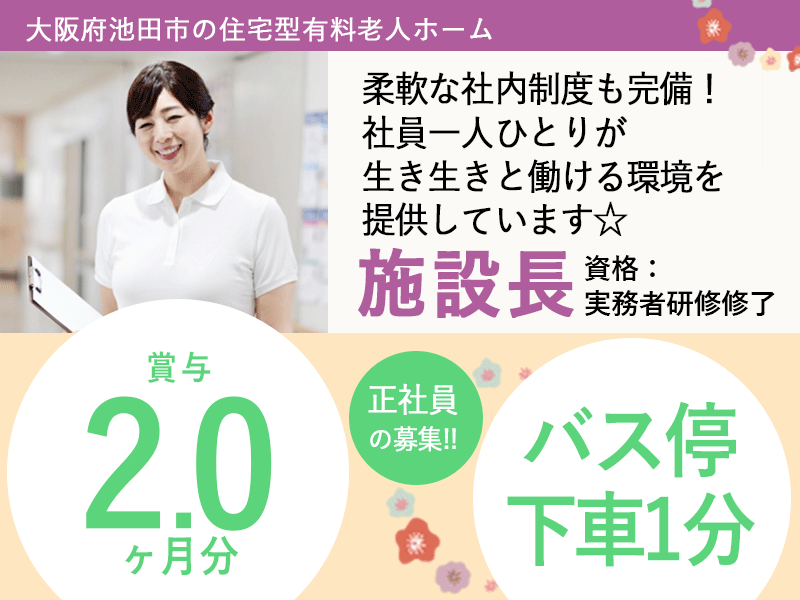 ≪池田市/施設長(実務者)/正社員≫★賞与2.0ヶ月♪バス停下車1分♪福利厚生充実♪月収例26.2万円♪マイカーOK★住宅型有料老人ホームでのお仕事です☆(osa) イメージ