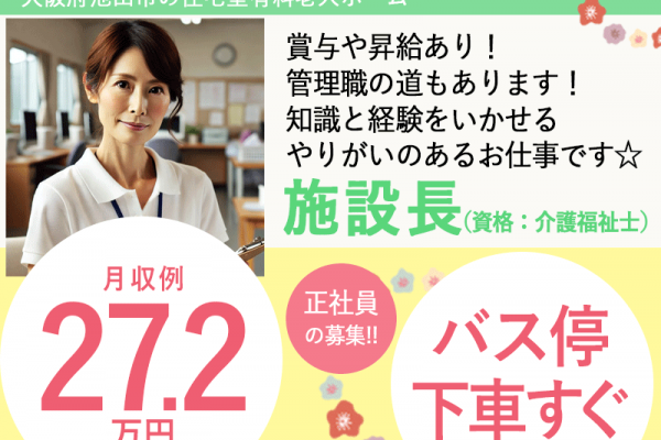 ≪池田市/施設長(介護福祉士)/正社員≫★月収例27.2万円◆バス停下車スグ◆希望休3日あり◆賞与2.0ヶ月◆研修制度充実◆通勤手当上限なし★住宅型有料老人ホームでのお仕事です☆(osa) イメージ