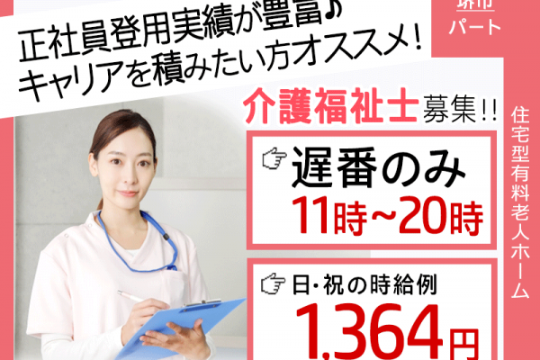 ≪堺市/介護福祉士/遅番パート≫★11時～20時まで遅番のみ◎朝はゆっくり出勤◎日祝の時給例1,364円◎交通費上限なし★住宅型有料老人ホームでのお仕事です☆ イメージ