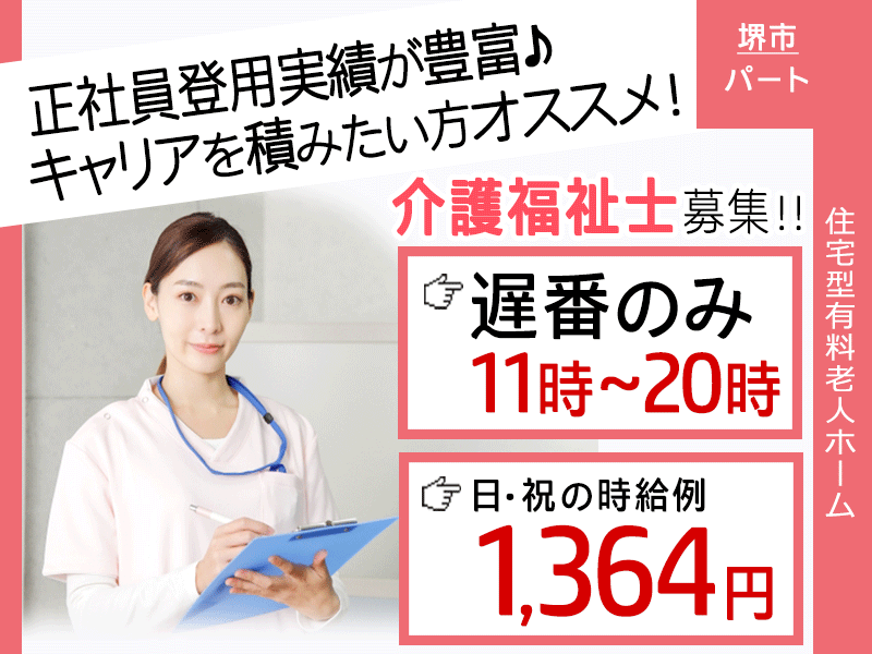 ≪堺市/介護福祉士/遅番パート≫★11時～20時まで遅番のみ◎朝はゆっくり出勤◎日祝の時給例1,364円◎交通費上限なし★住宅型有料老人ホームでのお仕事です☆ イメージ