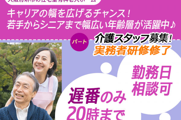 ≪堺市/実務者研修修了/遅番パート≫★勤務日相談可♪遅番のみ20時迄☆日祝出勤手当100円UP☆昇給年1回20円UP☆交通費上限なし★住宅型有料老人ホームでのお仕事です☆ イメージ