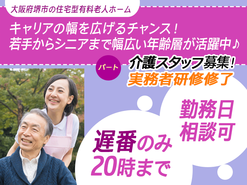 ≪堺市/実務者研修修了/遅番パート≫★勤務日相談可♪遅番のみ20時迄☆日祝出勤手当100円UP☆昇給年1回20円UP☆交通費上限なし★住宅型有料老人ホームでのお仕事です☆ イメージ