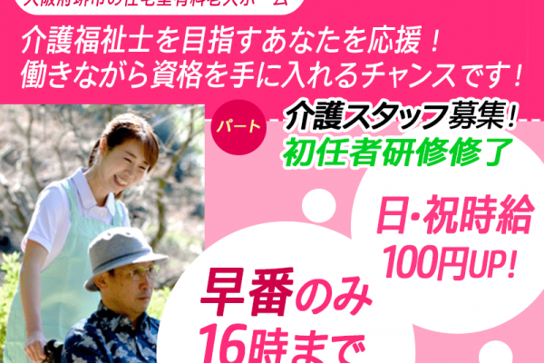 ≪堺市/初任者研修修了/早番パート≫★日祝時給100円UP◇資格取得支援◇早番のみ16時迄◇昇給年1回20円UP◇勤務日相談可★住宅型有料老人ホームでのお仕事です☆ イメージ