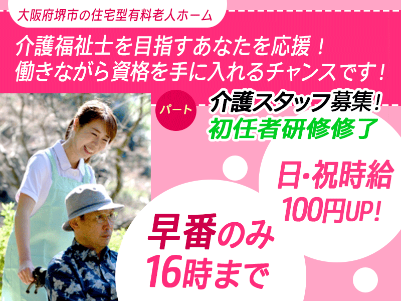 ≪堺市/初任者研修修了/早番パート≫★日祝時給100円UP◇資格取得支援◇早番のみ16時迄◇昇給年1回20円UP◇勤務日相談可★住宅型有料老人ホームでのお仕事です☆ イメージ