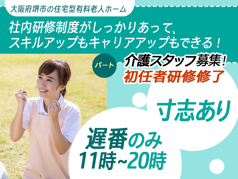 ≪堺市/初任者研修修了/遅番パート≫★賞与(寸志あり)☆社内研修制度☆日祝時給100円UP◇20時迄の遅番のみ◇資格取得支援★住宅型有料老人ホームでのお仕事です☆ イメージ