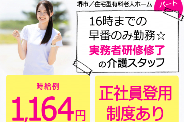 ≪堺市/実務者研修修了/早番パート≫★日祝時給100円UP◇16時までの早番勤務☆時給例1,164円☆昇給年1回★住宅型有料老人ホームでのお仕事です☆ イメージ