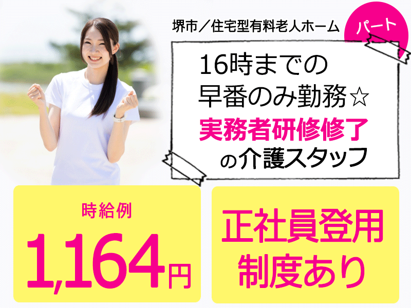 ≪堺市/実務者研修修了/早番パート≫★日祝時給100円UP◇16時までの早番勤務☆時給例1,164円☆昇給年1回★住宅型有料老人ホームでのお仕事です☆ イメージ