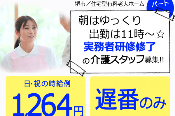 ≪堺市/実務者研修修了/遅番パート≫★朝はゆっくり出勤11時～◎日祝の時給例1,264円◎正社員登用制度◎資格取得支援★住宅型有料老人ホームでのお仕事です☆ イメージ