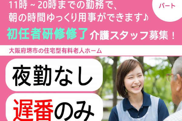 ≪堺市/初任者研修修了/遅番パート≫★夜勤なし◆遅番のみ11時～◆昇給年1回20円UP◆勤務日数相談可◆時給例1,114円★住宅型有料老人ホームでのお仕事です☆ イメージ