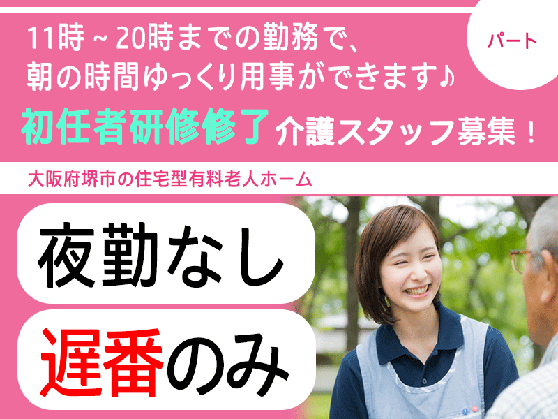 ≪堺市/初任者研修修了/遅番パート≫★夜勤なし◆遅番のみ11時～◆昇給年1回20円UP◆勤務日数相談可◆時給例1,114円★住宅型有料老人ホームでのお仕事です☆ イメージ