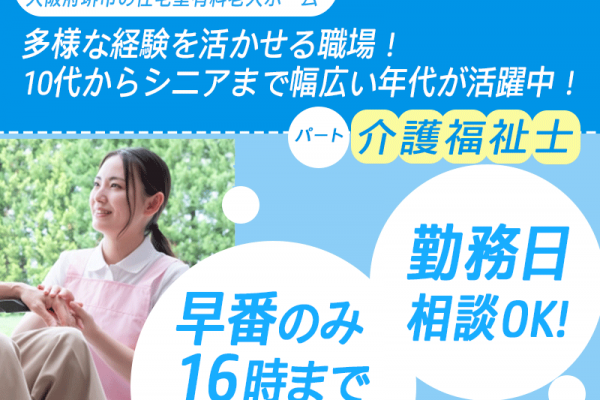 ≪堺市/介護福祉士/早番パート≫★早番のみ16時まで☆勤務日相談OK☆残業なし☆交通費上限なし☆正社員登用制度★住宅型有料老人ホームでのお仕事です☆ イメージ