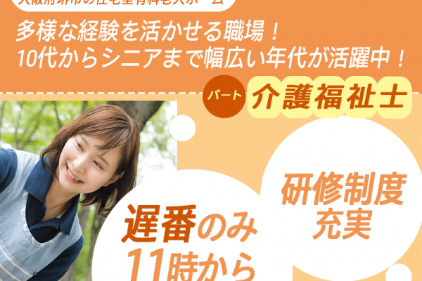 ≪堺市/介護福祉士/遅番パート≫★遅番のみ11時～◆研修制度充実◆通勤手当上限なし◆昇給年1回20円UP◆夜勤なし◆勤務日数相談可★住宅型有料老人ホームでのお仕事です☆ イメージ