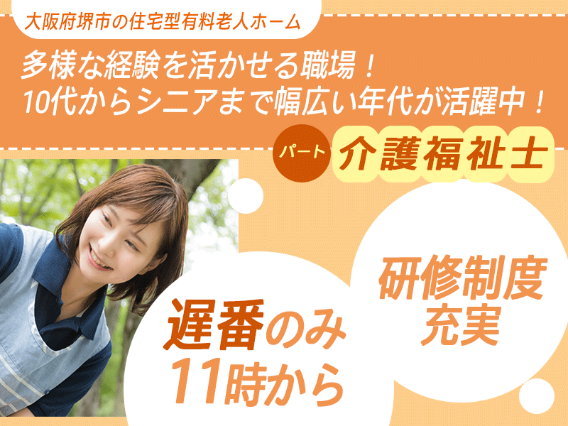 ≪堺市/介護福祉士/遅番パート≫★遅番のみ11時～◆研修制度充実◆通勤手当上限なし◆昇給年1回20円UP◆夜勤なし◆勤務日数相談可★住宅型有料老人ホームでのお仕事です☆ イメージ