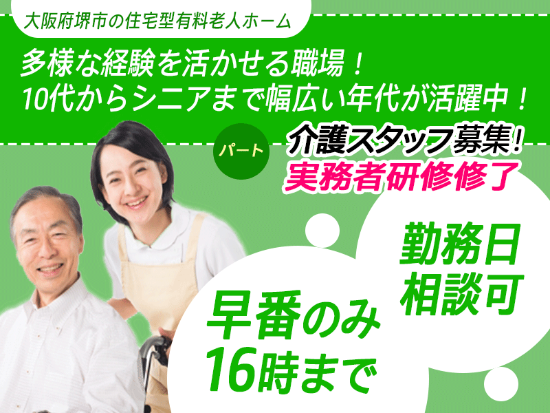 ≪堺市/実務者研修修了/早番パート≫★勤務日相談可♪早番のみ☆日祝出勤手当100円UP☆昇給年1回20円UP☆交通費上限なし★住宅型有料老人ホームでのお仕事です☆ イメージ