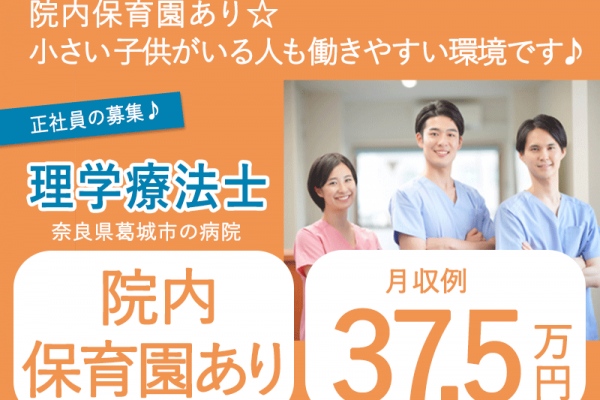 ≪葛城市/理学療法士/正社員≫★月収例37.5万円◎マイカー通勤OK★院内保育園あり★他業種とも協力できる★病院の理学療法士のお仕事です☆(kyo) イメージ