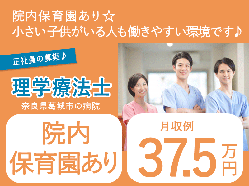 ≪葛城市/理学療法士/正社員≫★月収例37.5万円◎マイカー通勤OK★院内保育園あり★他業種とも協力できる★病院の理学療法士のお仕事です☆(kyo) イメージ