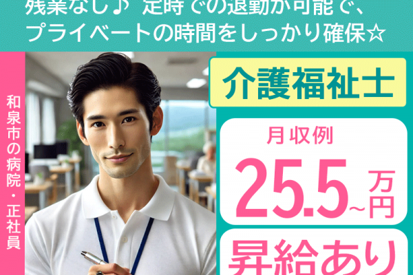 ≪和泉市/介護福祉士/正社員≫★月収例25.5万円～◆昇給あり◆残業なし◆24時間保育所あり◆賞与4.0ヶ月分◆充実の手当多数★病院でのお仕事です☆(osa) イメージ