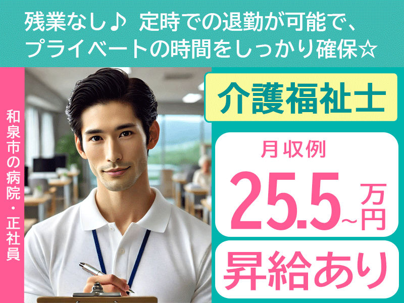 ≪和泉市/介護福祉士/正社員≫★月収例25.5万円～◆昇給あり◆残業なし◆24時間保育所あり◆賞与4.0ヶ月分◆充実の手当多数★病院でのお仕事です☆(osa) イメージ