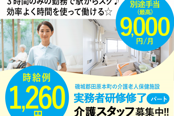 ≪磯城郡/実務者研修修了/パート≫★時給例1,260円◆別途手当7,000円～9,000円/月◆3時間のみ◆駅からスグ◆週1～4日OK◆託児施設あり★介護老人保健施設でのお仕事です☆ イメージ