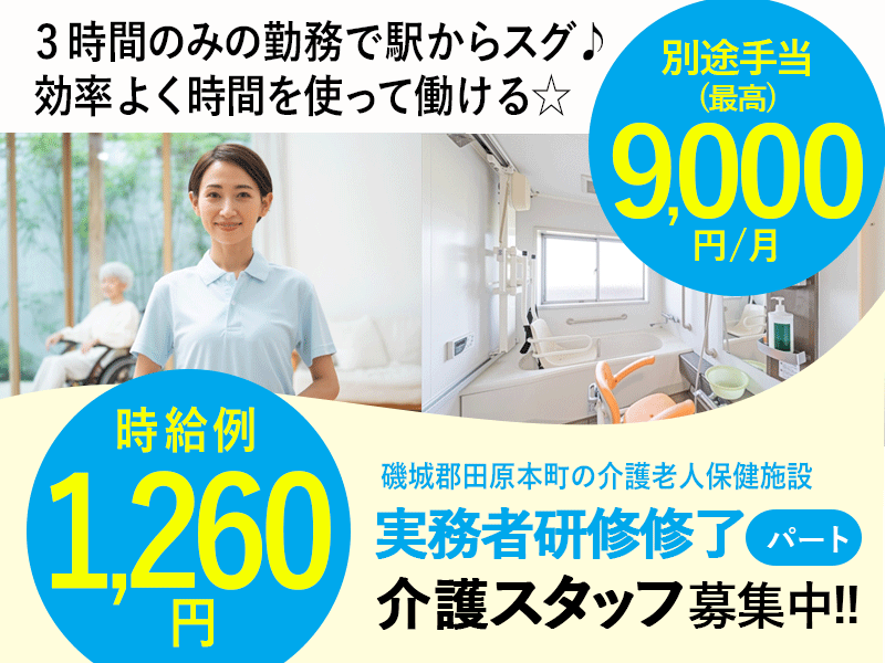 ≪磯城郡/実務者研修修了/パート≫★時給例1,260円◆別途手当7,000円～9,000円/月◆3時間のみ◆駅からスグ◆週1～4日OK◆託児施設あり★介護老人保健施設でのお仕事です☆ イメージ