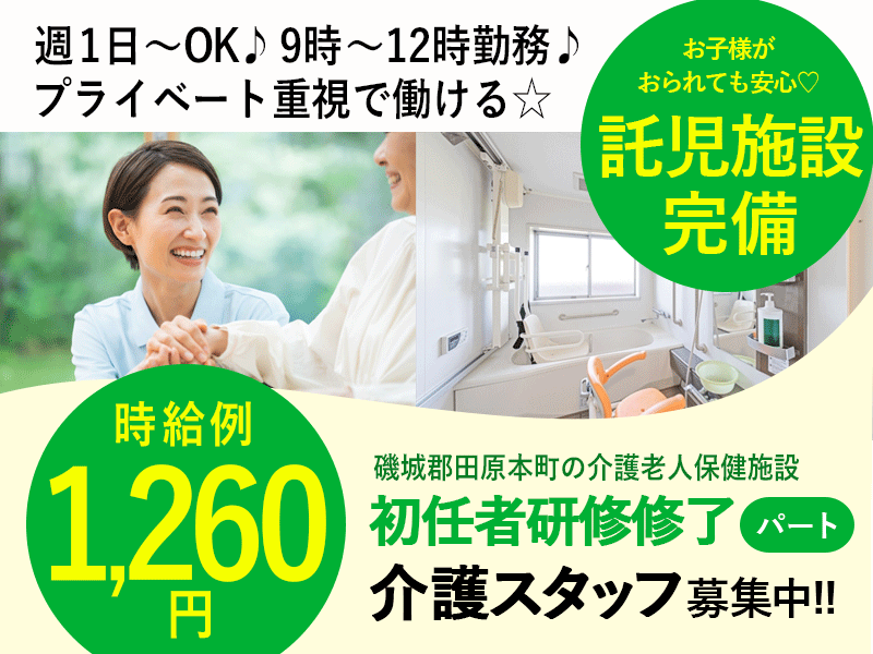 ≪磯城郡/初任者研修修了/パート≫★託児施設完備で安心♪時給例1,260円♪週1日～4日OK♪3時間のみ♪資格活かせる♪通勤ラクラク駅スグ★介護老人保健施設でのお仕事です☆ イメージ