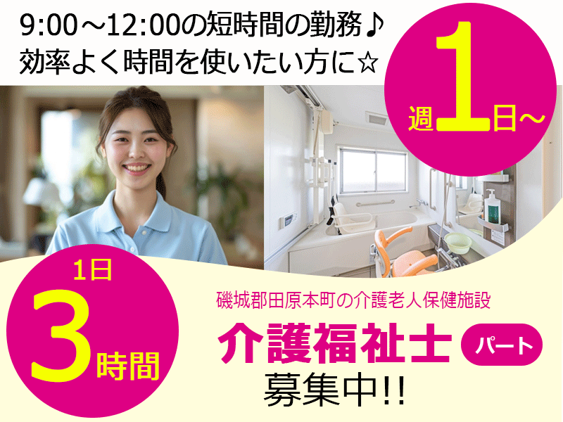 ≪磯城郡/介護福祉士/パート≫★3時間の短時間◎週1～4日OK◎託児施設あり◎マイカー通勤OK◎別途手当が月7,000円～9,000円★介護老人保健施設でのお仕事です☆ イメージ