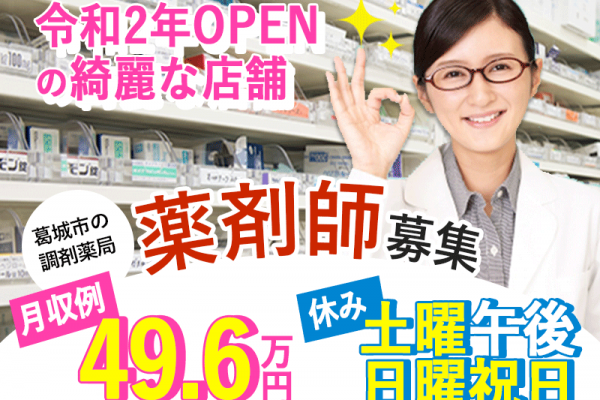 ≪葛城市/薬剤師/正社員≫★令和2年OPENの綺麗な店舗☆月収例49.6万円☆土曜午後・日・祝日お休み☆20の福利厚生あり★調剤薬局でのお仕事です☆(kyo) イメージ