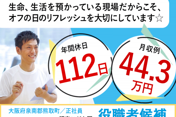 ≪熊取町/役職者候補/正社員≫★月収例44.3万円◇年間休日112日◇賞与2.0ヶ月分◇残業少なめ◇日曜休み◇希望休制度◇福利厚生充実★認定こども園でのお仕事です☆(kyo) イメージ