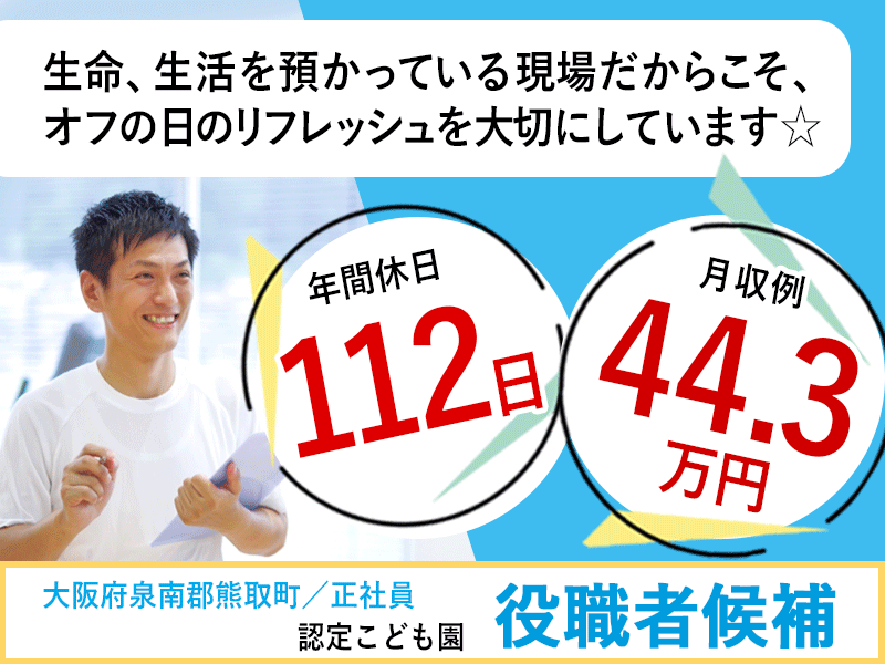 ≪熊取町/役職者候補/正社員≫★月収例44.3万円◇年間休日112日◇賞与2.0ヶ月分◇残業少なめ◇日曜休み◇希望休制度◇福利厚生充実★認定こども園でのお仕事です☆(kyo) イメージ