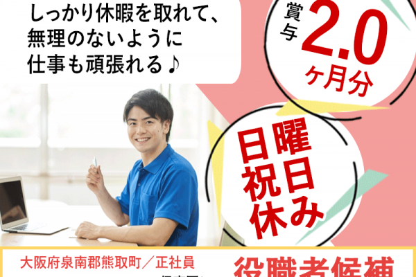 ≪熊取町/役職者候補/正社員≫★日曜・祝日休み♪賞与2.0ヶ月分♪月収例44.3万円♪年間休日107日♪残業少なめ月平均5時間♪リフレッシュ休暇あり♪充実の福利厚生あり★保育園でのお仕事です☆(kyo) イメージ