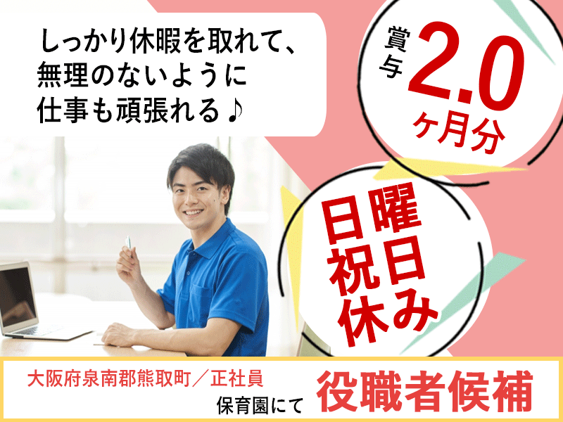 ≪熊取町/役職者候補/正社員≫★日曜・祝日休み♪賞与2.0ヶ月分♪月収例44.3万円♪年間休日107日♪残業少なめ月平均5時間♪リフレッシュ休暇あり♪充実の福利厚生あり★保育園でのお仕事です☆(kyo) イメージ