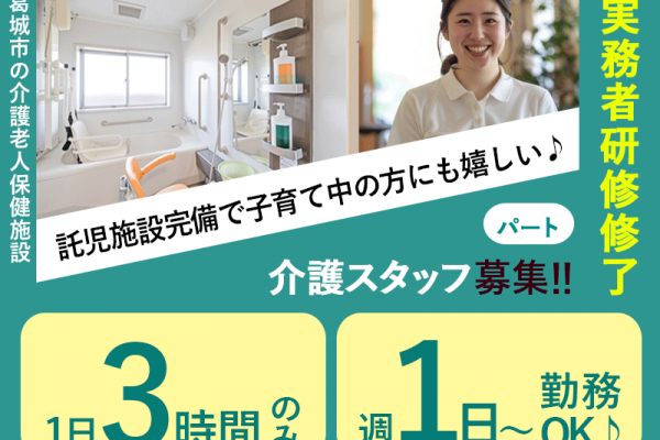 ≪葛城市/実務者研修修了/パート≫★駅徒歩すぐ♪3時間だけの勤務♪託児施設完備で子育て中の方にも嬉しい♪週1～4日OKの柔軟な働き方★介護老人保健施設でのお仕事です☆ イメージ