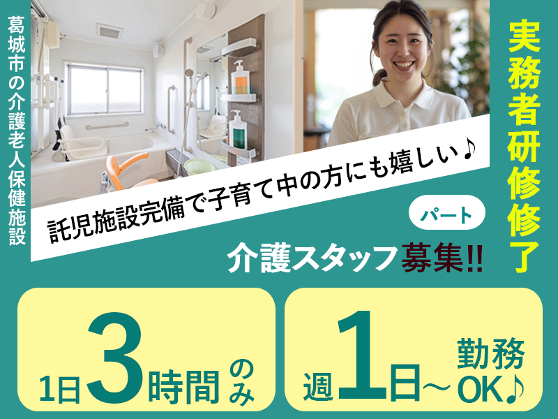 ≪葛城市/実務者研修修了/パート≫★駅徒歩すぐ♪3時間だけの勤務♪託児施設完備で子育て中の方にも嬉しい♪週1～4日OKの柔軟な働き方★介護老人保健施設でのお仕事です☆ イメージ