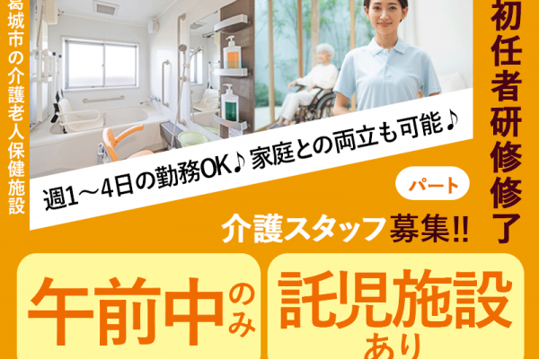 ≪葛城市/初任者研修修了/パート≫★短時間勤務◎時給1,260円◎週1～4日OKの短時間勤務★3時間だけのシフトで家庭との両立もバッチリ◎託児施設完備で安心★介護老人保健施設でのお仕事です☆ イメージ