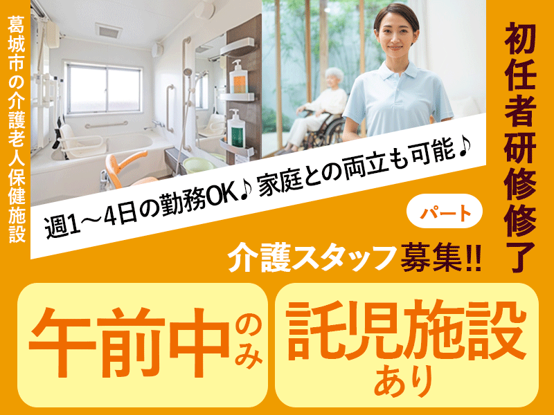 ≪葛城市/初任者研修修了/パート≫★短時間勤務◎時給1,260円◎週1～4日OKの短時間勤務★3時間だけのシフトで家庭との両立もバッチリ◎託児施設完備で安心★介護老人保健施設でのお仕事です☆ イメージ