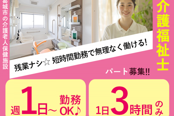 ≪葛城市/介護福祉士/パート≫★短時間勤務で無理なく働ける！週1～4日、1日3時間◎託児施設あり◎マイカー通勤OK◎手当も充実で最大9,000円★介護老人保健施設でのお仕事です☆ イメージ