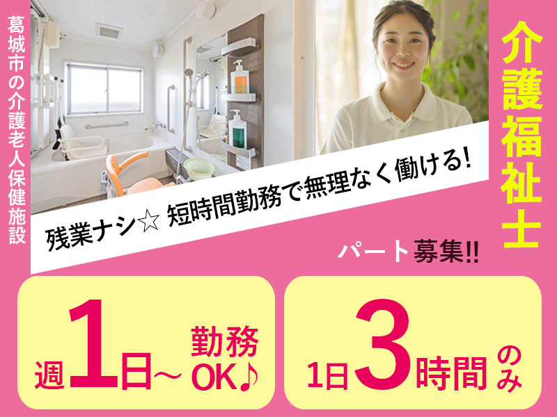 ≪葛城市/介護福祉士/パート≫★短時間勤務で無理なく働ける！週1～4日、1日3時間◎託児施設あり◎マイカー通勤OK◎手当も充実で最大9,000円★介護老人保健施設でのお仕事です☆ イメージ