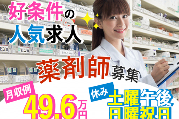 ≪香芝市/薬剤師/正社員≫月収例49.6万円♪土曜日午後・日曜日・祝日お休み★駅チカ徒歩2分◎調剤薬局でのお仕事です☆(kyo) イメージ