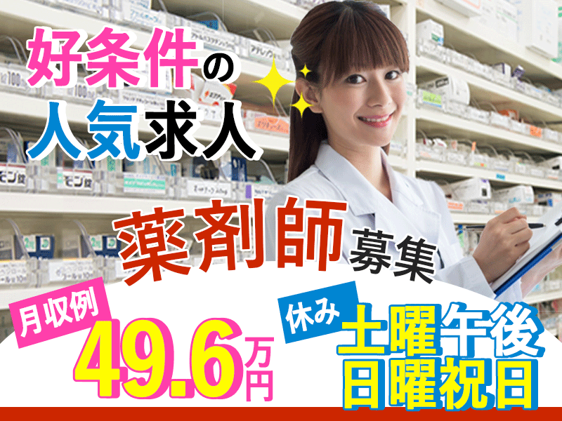 ≪香芝市/薬剤師/正社員≫月収例49.6万円♪土曜日午後・日曜日・祝日お休み★駅チカ徒歩2分◎調剤薬局でのお仕事です☆(kyo) イメージ