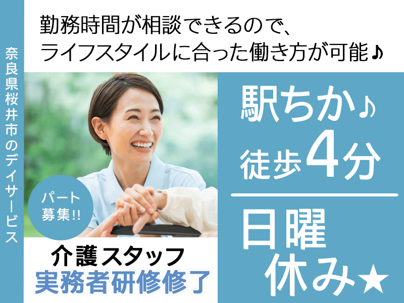 ≪桜井市/実務者研修修了/パート≫★駅チカ徒歩4分◇日曜休み◇マイカー通勤便利な立地◇週3日～OK◇資格取得支援あり◇勤務時間相談OK◆★デイサービスでのお仕事です☆(kyo) イメージ