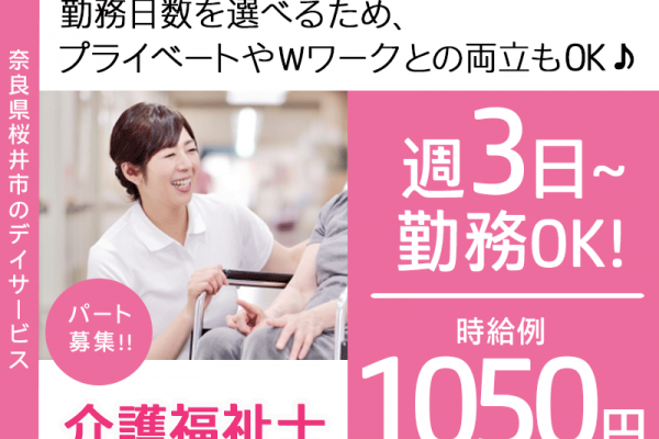 ≪桜井市/介護福祉士/パート≫★時給例1,050円☆週3日～OK☆残業ほぼなし☆日勤のみ☆マイカー通勤便利な立地☆勤務時間相談OK☆日曜休み☆駅チカ徒歩4分★デイサービスでのお仕事です☆(kyo) イメージ