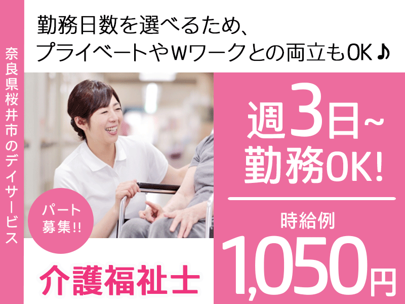 ≪桜井市/介護福祉士/パート≫★時給例1,050円☆週3日～OK☆残業ほぼなし☆日勤のみ☆マイカー通勤便利な立地☆勤務時間相談OK☆日曜休み☆駅チカ徒歩4分★デイサービスでのお仕事です☆(kyo) イメージ