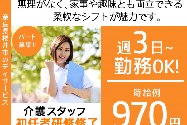 ≪桜井市/初任者研修修了/パート≫★週3日～OK◎時給例970円◎駅チカ徒歩4分◎資格取得支援あり◎勤務時間相談可◎日曜休み◎マイカー通勤可◎通勤に便利な立地★デイサービスでのお仕事です☆(kyo) イメージ