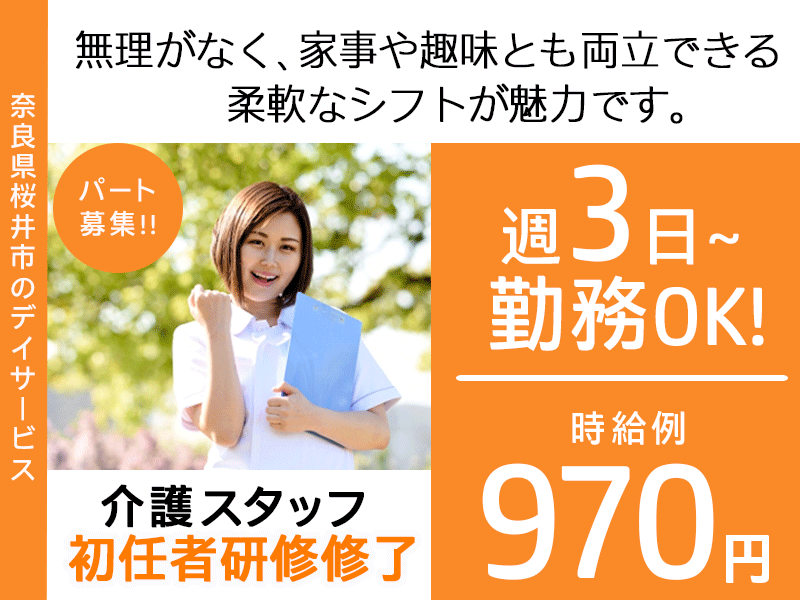 ≪桜井市/初任者研修修了/パート≫★週3日～OK◎時給例970円◎駅チカ徒歩4分◎資格取得支援あり◎勤務時間相談可◎日曜休み◎マイカー通勤可◎通勤に便利な立地★デイサービスでのお仕事です☆(kyo) イメージ